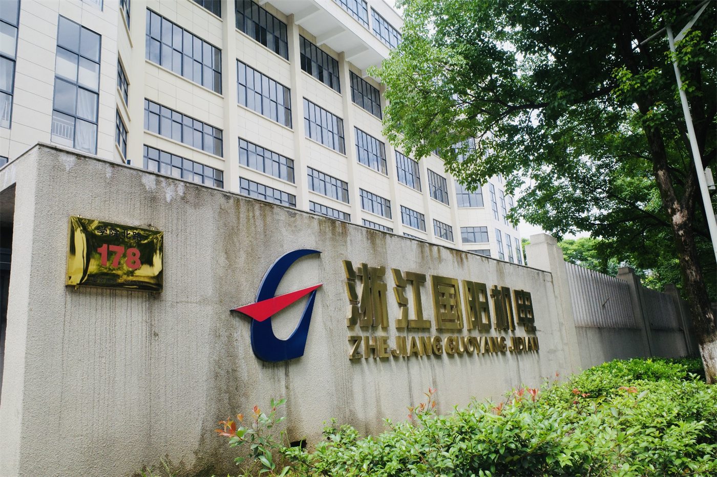 浙江国阳机电制造有限公司厂区大门